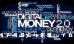 如何使用不同国家的苹果