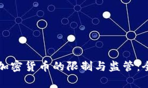 埃及对加密货币的限制与监管：全面解析