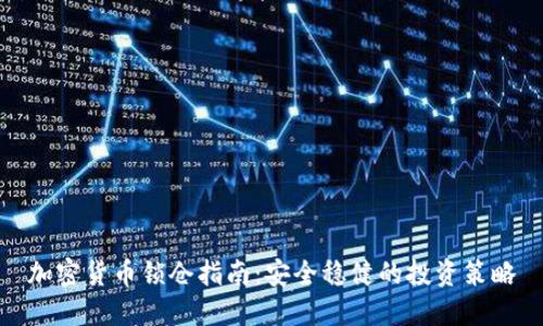 加密货币锁仓指南：安全稳健的投资策略