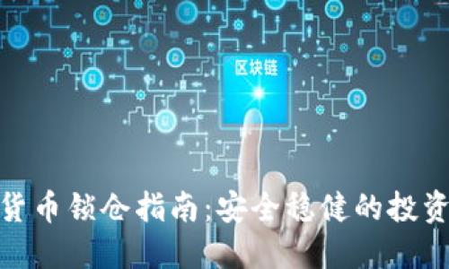 加密货币锁仓指南：安全稳健的投资策略