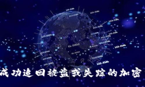 :
如何成功追回被盗或失踪的加密货币？