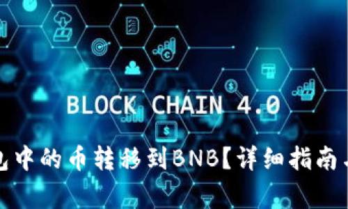 : 如何将TP钱包中的币转移到BNB？详细指南与常见问题解答