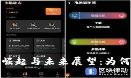加密货币的崛起与未来展望：为何它不再休眠