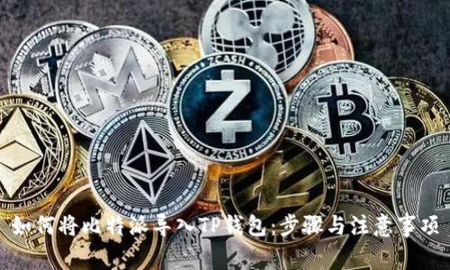 如何将比特派导入TP钱包：步骤与注意事项