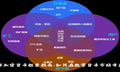 全球加密货币投资指南：如何在数字货币市场中获利