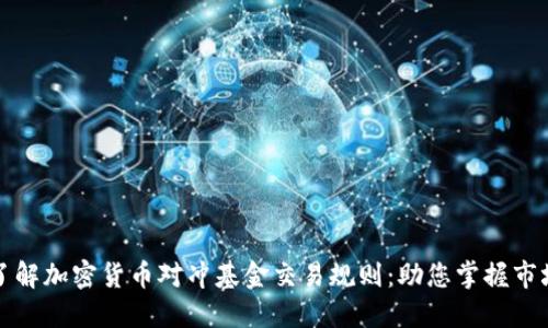 深入了解加密货币对冲基金交易规则：助您掌握市场动向