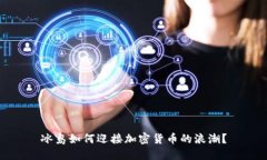 冰岛如何迎接加密货币的