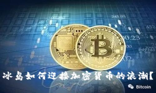 冰岛如何迎接加密货币的浪潮？