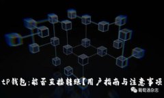 tP钱包：能否直接转账？用