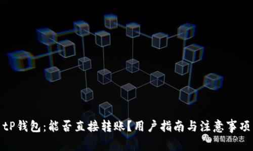 tP钱包：能否直接转账？用户指南与注意事项