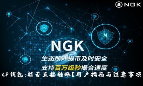 tP钱包：能否直接转账？用户指南与注意事项