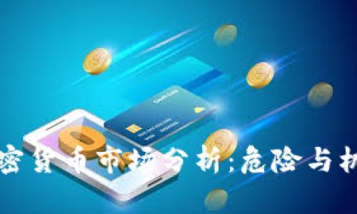 重庆加密货币市场分析：危险与机会并存