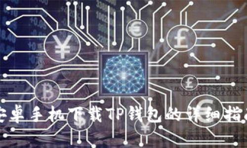 安卓手机下载TP钱包的详细指南