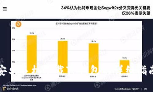 安卓手机下载TP钱包的详细指南