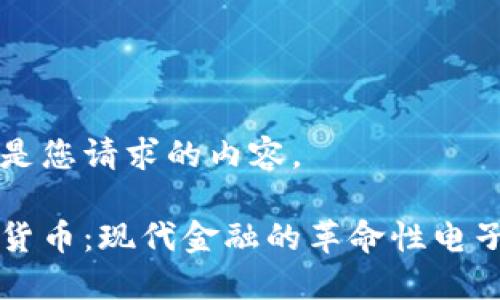 以下是您请求的内容。

加密货币：现代金融的革命性电子货币