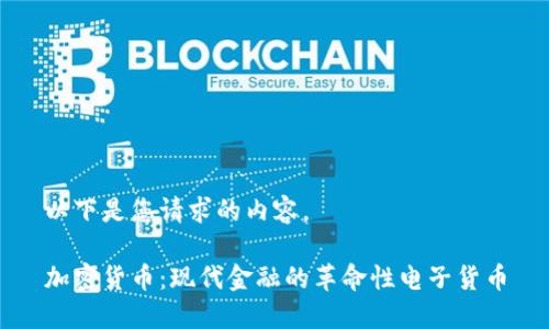 以下是您请求的内容。

加密货币：现代金融的革命性电子货币