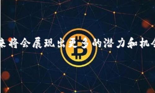   TP钱包与OKEx链深入解析：安全、便捷与投资新选择 / 

 guanjianci TP钱包, OKEx链, 区块链技术, 数字货币投资 /guanjianci 

## 内容主体大纲

1. **引言**
    - 区块链技术的崛起
    - TP钱包与OKEx链的介绍

2. **TP钱包概述**
    - TP钱包的定义与功能
    - TP钱包的用户体验与界面

3. **OKEx链简介**
    - OKEx链的背景与发展历程
    - OKEx链的技术架构

4. **TP钱包与OKEx链的关系**
    - TP钱包支持的数字货币
    - TP钱包如何连接OKEx链

5. **安全性分析**
    - TP钱包的安全机制
    - OKEx链的安全性与风险控制

6. **便捷性与用户体验**
    - TP钱包的操作简单程度
    - OKEx链交易的便捷性

7. **投资与收益**
    - 使用TP钱包进行投资的优势
    - 在OKEx链上的潜在收益分析

8. **常见问题解答**
    - 常见的疑问整理
    - 用户关注的焦点

9. **总结**
    - TP钱包与OKEx链的未来展望
    - 用户在数字货币投资中的建议

## 内容详细描述

### 1. 引言

在过去的十年中，区块链技术因其去中心化和安全性逐渐在全球范围内受到关注。作为这一领域的重要参与者，TP钱包与OKEx链正发挥着重要作用。本篇文章将深入探讨TP钱包与OKEx链的特点、优势以及它们如何改变人们的数字货币投资方式。

### 2. TP钱包概述

TP钱包的定义与功能
TP钱包是一个便捷的数字货币钱包，支持多种类型的数字资产存储、转账和交易。它的主要功能包括资产管理、即时交易、市场信息浏览等，为用户提供了一个集中的数字资产管理平台。

TP钱包的用户体验与界面
TP钱包以其用户友好的界面而闻名，用户可以通过简单的步骤完成资产管理。此外，TP钱包还提供了多语言支持，使得来自不同国家的用户都能轻松使用。

### 3. OKEx链简介

OKEx链的背景与发展历程
OKEx链是由知名数字货币交易所OKEx开发的一条区块链，旨在为全球用户提供一个稳定和高效的交易平台。自其问世以来，OKEx链已吸引了大量开发者和投资者的关注。

OKEx链的技术架构
OKEx链采用多种先进的技术，包括智能合约、分布式账本和高性能共识机制，保证了交易的高效性与安全性。其技术架构为用户提供了良好的交易体验。

### 4. TP钱包与OKEx链的关系

TP钱包支持的数字货币
TP钱包支持包括比特币、以太坊在内的多种主流数字货币，同时也支持在OKEx链上发行的代币。这使得用户能够在一个平台上实现多资产管理，极大地方便了数字货币投资。

TP钱包如何连接OKEx链
用户可以通过TP钱包连接到OKEx链，进行资产转账和交易。连接过程简单，用户只需在TP钱包中选择OKEx链的相关服务，遵循指示即可完成连接。

### 5. 安全性分析

TP钱包的安全机制
TP钱包在安全机制上采用了多重验证和加密技术，确保用户的数字资产不易被盗取。定期的安全审计和用户教育也是其安全策略的重要组成部分。

OKEx链的安全性与风险控制
作为一个成熟的区块链平台，OKEx链对安全性有严格的要求。链上的交易信息经过加密处理，确保数据的安全性。此外，OKEx链还设有风控管理，及时发现和处理风险。

### 6. 便捷性与用户体验

TP钱包的操作简单程度
TP钱包的设计理念就是让用户无障碍地使用。其操作步骤，适合不同层次的用户，无论是新手还是老手都能快速上手。

OKEx链交易的便捷性
在OKEx链进行交易时，用户可以享受到快速的交易确认时间以及低廉的手续费，让投资者能够更高效地进行交易决策。

### 7. 投资与收益

使用TP钱包进行投资的优势
通过TP钱包进行投资，用户可以方便地管理多种资产，同时快速查阅市场动态，从而做出更好的投资决策。

在OKEx链上的潜在收益分析
由于OKEx链的低交易费用和高流动性，用户在该链上进行交易时有望获得较高的投资收益。此外，随着链上项目的增多，投资机会也随之增加。

### 8. 常见问题解答

常见的疑问整理
本节将收集用户在使用TP钱包和OKEx链过程中常见的问题，帮助新用户快速找到答案。

#### 问题1：TP钱包安全吗？
安全性是用户使用数字钱包的首要关注点。TP钱包提供了多重安全措施，包括双因素验证和冷存储等，以保护用户的数字资产。用户在设置钱包时应选择强密码，并定期更新，以增强安全性。同时，备份私钥和助记词是确保资产安全的最佳实践。

#### 问题2：如何在TP钱包中添加新资产？
用户可以在TP钱包的资产管理界面中选择添加新资产，输入资产合约地址或选择平台支持的货币进行添加。具体步骤根据不同资产类型可能会有所不同，用户需根据提示操作。确保选择官方渠道公布的合约地址，以避免错误。

#### 问题3：OKEx链的交易费用如何？
OKEx链的交易费用相对较低。此外，用户在通过TP钱包进行交易时，还能享受到更低的手续费。不同于传统金融系统的高昂费用，OKEx链为用户提供了更具竞争力的交易环境，鼓励更多用户参与。

#### 问题4：TP钱包是否支持法币交易？
目前TP钱包主要支持数字货币间的交易，法币交易的支持可能依赖于与交易所的合作。目前，用户可以通过其他渠道将法币兑换为数字货币后，再将资产转入TP钱包进行管理。

#### 问题5：如何恢复丢失的TP钱包？
若用户丢失了TP钱包，在创建钱包时所生成的备份短语或助记词是恢复的关键。用户需按照系统提示输入正确的助记词进行恢复。建议尽可能妥善保管这些信息，以应对突发情况。

#### 问题6：如何获取OKEx链的最新动态？
用户可通过官方社交媒体、论坛及网站获取OKEx链的最新资讯。此外，在TP钱包内也可能会有相关信息推送，为用户提供便捷的信息获取渠道。

### 9. 总结

TP钱包与OKEx链的结合为用户提供了良好的数字货币管理及投资体验。随着技术的不断进步，这两者在未来将会展现出更多的潜力和机会，用户在数字货币投资中应审慎决策，把握时代的脉搏，才能获得最大化的收益。

以上内容为初步构架，可根据需要进行调整和扩展，以符合3700字的要求。
