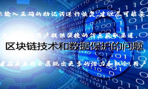   TP钱包与OKEx链深入解析：安全、便捷与投资新选择 / 

 guanjianci TP钱包, OKEx链, 区块链技术, 数字货币投资 /guanjianci 

## 内容主体大纲

1. **引言**
    - 区块链技术的崛起
    - TP钱包与OKEx链的介绍

2. **TP钱包概述**
    - TP钱包的定义与功能
    - TP钱包的用户体验与界面

3. **OKEx链简介**
    - OKEx链的背景与发展历程
    - OKEx链的技术架构

4. **TP钱包与OKEx链的关系**
    - TP钱包支持的数字货币
    - TP钱包如何连接OKEx链

5. **安全性分析**
    - TP钱包的安全机制
    - OKEx链的安全性与风险控制

6. **便捷性与用户体验**
    - TP钱包的操作简单程度
    - OKEx链交易的便捷性

7. **投资与收益**
    - 使用TP钱包进行投资的优势
    - 在OKEx链上的潜在收益分析

8. **常见问题解答**
    - 常见的疑问整理
    - 用户关注的焦点

9. **总结**
    - TP钱包与OKEx链的未来展望
    - 用户在数字货币投资中的建议

## 内容详细描述

### 1. 引言

在过去的十年中，区块链技术因其去中心化和安全性逐渐在全球范围内受到关注。作为这一领域的重要参与者，TP钱包与OKEx链正发挥着重要作用。本篇文章将深入探讨TP钱包与OKEx链的特点、优势以及它们如何改变人们的数字货币投资方式。

### 2. TP钱包概述

TP钱包的定义与功能
TP钱包是一个便捷的数字货币钱包，支持多种类型的数字资产存储、转账和交易。它的主要功能包括资产管理、即时交易、市场信息浏览等，为用户提供了一个集中的数字资产管理平台。

TP钱包的用户体验与界面
TP钱包以其用户友好的界面而闻名，用户可以通过简单的步骤完成资产管理。此外，TP钱包还提供了多语言支持，使得来自不同国家的用户都能轻松使用。

### 3. OKEx链简介

OKEx链的背景与发展历程
OKEx链是由知名数字货币交易所OKEx开发的一条区块链，旨在为全球用户提供一个稳定和高效的交易平台。自其问世以来，OKEx链已吸引了大量开发者和投资者的关注。

OKEx链的技术架构
OKEx链采用多种先进的技术，包括智能合约、分布式账本和高性能共识机制，保证了交易的高效性与安全性。其技术架构为用户提供了良好的交易体验。

### 4. TP钱包与OKEx链的关系

TP钱包支持的数字货币
TP钱包支持包括比特币、以太坊在内的多种主流数字货币，同时也支持在OKEx链上发行的代币。这使得用户能够在一个平台上实现多资产管理，极大地方便了数字货币投资。

TP钱包如何连接OKEx链
用户可以通过TP钱包连接到OKEx链，进行资产转账和交易。连接过程简单，用户只需在TP钱包中选择OKEx链的相关服务，遵循指示即可完成连接。

### 5. 安全性分析

TP钱包的安全机制
TP钱包在安全机制上采用了多重验证和加密技术，确保用户的数字资产不易被盗取。定期的安全审计和用户教育也是其安全策略的重要组成部分。

OKEx链的安全性与风险控制
作为一个成熟的区块链平台，OKEx链对安全性有严格的要求。链上的交易信息经过加密处理，确保数据的安全性。此外，OKEx链还设有风控管理，及时发现和处理风险。

### 6. 便捷性与用户体验

TP钱包的操作简单程度
TP钱包的设计理念就是让用户无障碍地使用。其操作步骤，适合不同层次的用户，无论是新手还是老手都能快速上手。

OKEx链交易的便捷性
在OKEx链进行交易时，用户可以享受到快速的交易确认时间以及低廉的手续费，让投资者能够更高效地进行交易决策。

### 7. 投资与收益

使用TP钱包进行投资的优势
通过TP钱包进行投资，用户可以方便地管理多种资产，同时快速查阅市场动态，从而做出更好的投资决策。

在OKEx链上的潜在收益分析
由于OKEx链的低交易费用和高流动性，用户在该链上进行交易时有望获得较高的投资收益。此外，随着链上项目的增多，投资机会也随之增加。

### 8. 常见问题解答

常见的疑问整理
本节将收集用户在使用TP钱包和OKEx链过程中常见的问题，帮助新用户快速找到答案。

#### 问题1：TP钱包安全吗？
安全性是用户使用数字钱包的首要关注点。TP钱包提供了多重安全措施，包括双因素验证和冷存储等，以保护用户的数字资产。用户在设置钱包时应选择强密码，并定期更新，以增强安全性。同时，备份私钥和助记词是确保资产安全的最佳实践。

#### 问题2：如何在TP钱包中添加新资产？
用户可以在TP钱包的资产管理界面中选择添加新资产，输入资产合约地址或选择平台支持的货币进行添加。具体步骤根据不同资产类型可能会有所不同，用户需根据提示操作。确保选择官方渠道公布的合约地址，以避免错误。

#### 问题3：OKEx链的交易费用如何？
OKEx链的交易费用相对较低。此外，用户在通过TP钱包进行交易时，还能享受到更低的手续费。不同于传统金融系统的高昂费用，OKEx链为用户提供了更具竞争力的交易环境，鼓励更多用户参与。

#### 问题4：TP钱包是否支持法币交易？
目前TP钱包主要支持数字货币间的交易，法币交易的支持可能依赖于与交易所的合作。目前，用户可以通过其他渠道将法币兑换为数字货币后，再将资产转入TP钱包进行管理。

#### 问题5：如何恢复丢失的TP钱包？
若用户丢失了TP钱包，在创建钱包时所生成的备份短语或助记词是恢复的关键。用户需按照系统提示输入正确的助记词进行恢复。建议尽可能妥善保管这些信息，以应对突发情况。

#### 问题6：如何获取OKEx链的最新动态？
用户可通过官方社交媒体、论坛及网站获取OKEx链的最新资讯。此外，在TP钱包内也可能会有相关信息推送，为用户提供便捷的信息获取渠道。

### 9. 总结

TP钱包与OKEx链的结合为用户提供了良好的数字货币管理及投资体验。随着技术的不断进步，这两者在未来将会展现出更多的潜力和机会，用户在数字货币投资中应审慎决策，把握时代的脉搏，才能获得最大化的收益。

以上内容为初步构架，可根据需要进行调整和扩展，以符合3700字的要求。