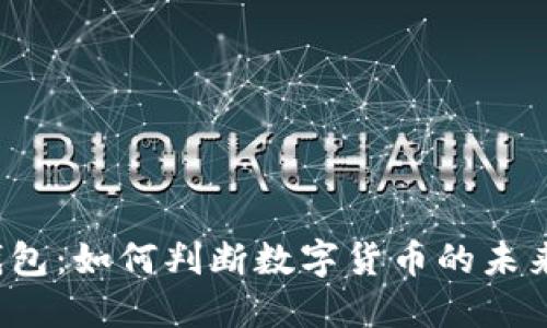 t P钱包：如何判断数字货币的未来走势
