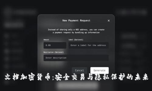 文档加密货币：安全交易与隐私保护的未来