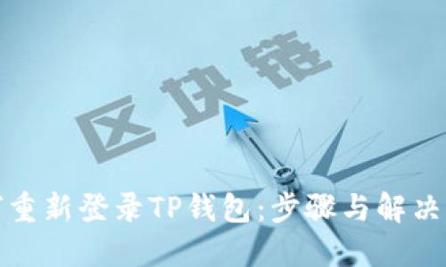 如何重新登录TP钱包：步骤与解决方案