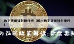 加密货币的征税政策解读