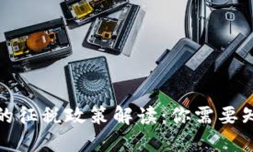 加密货币的征税政策解读：你需要知道的一切