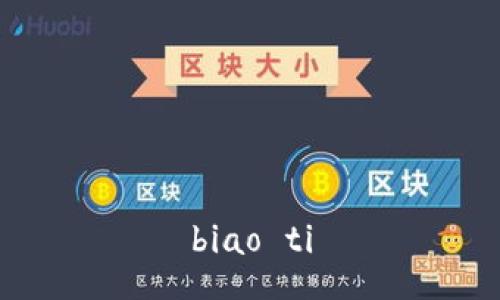 biao ti