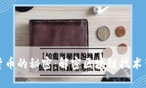 加密数字货币的秘密：解密区块链技术背后的真相