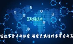 加密数字货币的秘密：解