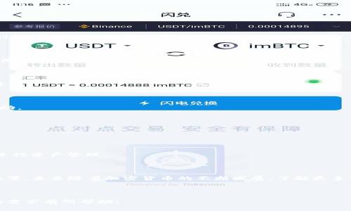 如何在TP钱包中将TRX兑换成ETH的全解析/
TP钱包, TRX, ETH, 加密货币兑换/guanjianci

## 内容主体大纲

1. 引言
   - 什么是TP钱包
   - 为什么选择在TP钱包中兑换加密货币

2. TRX与ETH简介
   - TRX（波场币）的基本信息
   - ETH（以太坊币）的基本信息
   - TRX和ETH之间的关系

3. TP钱包的功能介绍
   - 钱包的基本功能
   - 交易和兑换的特点
   - 安全性分析

4. 如何在TP钱包中兑换TRX为ETH
   - 注册和设置TP钱包
   - 充值TRX到账户
   - 进行兑换操作
   - 兑换后的注意事项

5. 兑换的手续费及时间
   - 手续费测算方式
   - 交易确认时间分析
   - 影响手续费和时间的因素

6. TRX兑换ETH的优势与劣势
   - 兑换的潜在利益
   - 风险分析
   - 市场趋势及前景展望

7. 常见问题解答
   - 提问1：如何安全存储TRX和ETH？
   - 提问2：TP钱包是否支持其他币种兑换？
   - 提问3：兑换后是否可以直接提取ETH？
   - 提问4：遇到问题该如何联系客服？
   - 提问5：在TP钱包中是否可以进行交易？
   - 提问6：如何查看交易记录？

8. 结论
   - 总结在TP钱包兑换TRX为ETH的过程
   - 未来市场的展望

---

## 引言

随着加密货币的普及，越来越多的人开始关注如何管理和兑换自己的数字资产。TP钱包作为一个用户友好的加密钱包，提供了方便的货币兑换功能。在这篇文章中，我们将详细讨论如何在TP钱包中将TRX（波场币）兑换成ETH（以太坊币），并分析其中的相关因素和注意事项。

## TRX与ETH简介

### TRX（波场币）的基本信息

TRX是波场（Tron）平台发行的数字资产，致力于建立一个去中心化的互联网。波场的目标是通过提供一个高效、低成本的基础设施，使用户能够轻松发布和分发内容。TRX在波场平台上用于支付交易费用、参与投票、创造和参与智能合约等。

### ETH（以太坊币）的基本信息

ETH是以太坊网络的原生加密货币，以太坊是一个开放的区块链平台，允许开发人员构建和部署智能合约和去中心化应用（DApps）。ETH在网络中用于支付交易费用和激励矿工进行交易确认。

### TRX和ETH之间的关系

TRX和ETH属于不同的区块链平台，分别用于不同的生态系统。然而，两者都是加密货币市场中重要的组成部分，并且用户可能会因交易、投资等需求而需要进行兑换。

## TP钱包的功能介绍

### 钱包的基本功能

TP钱包支持多种加密货币的存储和管理，用户可以在一个平台上管理不同的资产。除此之外，TP钱包还支持BNB与TRC20资产之间的交换功能，方便用户进行投资。

### 交易和兑换的特点

TP钱包提供即时交易和兑换的功能，使用户能够快速转换他们的加密资产，这是其他钱包所不具备的优势。用户只需要在简单的操作界面中选择需要兑换的资产和目标资产，系统会自动计算兑换比例。

### 安全性分析

TP钱包采用多重安全机制，包括私钥本地存储、交易密码和生物识别技术等，确保用户资产的安全。通过这些安全措施，用户可以放心地进行TRX和ETH的交易和兑换。

## 如何在TP钱包中兑换TRX为ETH

### 注册和设置TP钱包

首先，用户需要下载TP钱包应用并进行注册。注册后，用户需要设置自己的安全密码，并备份私钥和助记词，以确保资产安全。

### 充值TRX到账户

成功注册后，用户可以通过转账或者在线交易所购买TRX，并将其充值到TP钱包中。一般来说，用户需要生成一个TRX地址并将其提供给转账方，等待TRX到账。

### 进行兑换操作

在TRX到账后，用户可以进入“兑换”功能。选择源资产为TRX，目标资产为ETH，输入需要兑换的数量后，系统会显示相应的ETH数额，用户确认无误后即可完成兑换。

### 兑换后的注意事项

由于加密货币市场波动较大，用户在进行兑换时要注意价格变化。此外，用户还需了解兑换完成后的ETH被存放在哪里，以及如何提取或使用这些ETH。

## 兑换的手续费及时间

### 手续费测算方式

每次在TP钱包进行交易时，系统会自动收取一定比例的手续费。通常，手续费是根据市场情况变化的，建议用户在交易前查看相应的费用提示。

### 交易确认时间分析

交易确认的时间通常较快，但也会受网络拥堵、手续费高低等多个因素影响。一般情况下，TRX和ETH的交易确认时间都在几分钟之内，但在高峰期可能会延迟。

### 影响手续费和时间的因素

影响交易手续费和时间的因素包括网络交易的总量、所选的交易费、以及用户的币种等。此外，选择不同的交易时间也可能会对手续费产生影响。

## TRX兑换ETH的优势与劣势

### 兑换的潜在利益

将TRX兑换为ETH可以借助以太坊生态的繁荣，获取更多的投资机会。ETH作为主流的加密货币，在许多项目中指定为交易的基础货币，用户通过持有ETH可以参与更多的去中心化金融（DeFi）项目。

### 风险分析

尽管兑换可以带来利益，但也伴随一定风险。比如市场价格波动、兑换过程中上面的手续费等问题，用户需要在收益和风险之间做出平衡。

### 市场趋势及前景展望

随着加密市场的不断发展，TRX和ETH在未来也会有不同的发展趋势。了解这些趋势有助于用户做出更好的投资决策。

## 常见问题解答

### 提问1：如何安全存储TRX和ETH？

加密货币的安全存储至关重要。建议用户使用冷钱包进行长期存储，热钱包适合日常交易。同时，用户在选择钱包时要选择信誉良好的平台。

### 提问2：TP钱包是否支持其他币种兑换？

TP钱包支持多种主流加密货币的兑换功能，用户可以根据自己的需求进行选择和操作。具体支持的币种可以在应用内查看明细。

### 提问3：兑换后是否可以直接提取ETH？

是的，用户在TP钱包处理好兑换后，可以选择将ETH提取到其他钱包。提取操作简单，但需注意相关手续费和确认时间。

### 提问4：遇到问题该如何联系客服？

如果用户在操作中遇到任何问题，可以通过TP钱包内的客服热线或在线客服进行咨询，客服会尽快响应并提供帮助。

### 提问5：在TP钱包中是否可以进行交易？

TP钱包除了可以兑换之外，还支持买卖交易功能。用户可以通过应用进行点击操作，方便快捷。

### 提问6：如何查看交易记录？

用户可以在TP钱包的“交易记录”界面查看以往的交易明细，支持查看时间、金额、手续费及状态等信息，帮助用户进行资产管理。

## 结论

在TP钱包中将TRX兑换为ETH的过程简单而高效，用户可以通过了解市场及自身需求，灵活调整自己的数字资产配置。未来随着加密货币的不断发展，了解更多的兑换和投资方式将有助于用户把握机遇，实现良好的投资收益。 

---

以上内容为整篇文章的结构及详细信息，围绕如何在TP钱包中将TRX兑换成ETH进行了全方位的分析。希望对你的需求有所帮助！