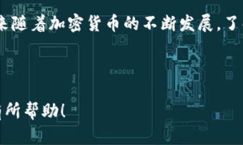 如何在TP钱包中将TRX兑换成ETH的全解析/
TP钱包, TRX, ETH, 加密货币兑换/guanjianci

## 内容主体大纲

1. 引言
   - 什么是TP钱包
   - 为什么选择在TP钱包中兑换加密货币

2. TRX与ETH简介
   - TRX（波场币）的基本信息
   - ETH（以太坊币）的基本信息
   - TRX和ETH之间的关系

3. TP钱包的功能介绍
   - 钱包的基本功能
   - 交易和兑换的特点
   - 安全性分析

4. 如何在TP钱包中兑换TRX为ETH
   - 注册和设置TP钱包
   - 充值TRX到账户
   - 进行兑换操作
   - 兑换后的注意事项

5. 兑换的手续费及时间
   - 手续费测算方式
   - 交易确认时间分析
   - 影响手续费和时间的因素

6. TRX兑换ETH的优势与劣势
   - 兑换的潜在利益
   - 风险分析
   - 市场趋势及前景展望

7. 常见问题解答
   - 提问1：如何安全存储TRX和ETH？
   - 提问2：TP钱包是否支持其他币种兑换？
   - 提问3：兑换后是否可以直接提取ETH？
   - 提问4：遇到问题该如何联系客服？
   - 提问5：在TP钱包中是否可以进行交易？
   - 提问6：如何查看交易记录？

8. 结论
   - 总结在TP钱包兑换TRX为ETH的过程
   - 未来市场的展望

---

## 引言

随着加密货币的普及，越来越多的人开始关注如何管理和兑换自己的数字资产。TP钱包作为一个用户友好的加密钱包，提供了方便的货币兑换功能。在这篇文章中，我们将详细讨论如何在TP钱包中将TRX（波场币）兑换成ETH（以太坊币），并分析其中的相关因素和注意事项。

## TRX与ETH简介

### TRX（波场币）的基本信息

TRX是波场（Tron）平台发行的数字资产，致力于建立一个去中心化的互联网。波场的目标是通过提供一个高效、低成本的基础设施，使用户能够轻松发布和分发内容。TRX在波场平台上用于支付交易费用、参与投票、创造和参与智能合约等。

### ETH（以太坊币）的基本信息

ETH是以太坊网络的原生加密货币，以太坊是一个开放的区块链平台，允许开发人员构建和部署智能合约和去中心化应用（DApps）。ETH在网络中用于支付交易费用和激励矿工进行交易确认。

### TRX和ETH之间的关系

TRX和ETH属于不同的区块链平台，分别用于不同的生态系统。然而，两者都是加密货币市场中重要的组成部分，并且用户可能会因交易、投资等需求而需要进行兑换。

## TP钱包的功能介绍

### 钱包的基本功能

TP钱包支持多种加密货币的存储和管理，用户可以在一个平台上管理不同的资产。除此之外，TP钱包还支持BNB与TRC20资产之间的交换功能，方便用户进行投资。

### 交易和兑换的特点

TP钱包提供即时交易和兑换的功能，使用户能够快速转换他们的加密资产，这是其他钱包所不具备的优势。用户只需要在简单的操作界面中选择需要兑换的资产和目标资产，系统会自动计算兑换比例。

### 安全性分析

TP钱包采用多重安全机制，包括私钥本地存储、交易密码和生物识别技术等，确保用户资产的安全。通过这些安全措施，用户可以放心地进行TRX和ETH的交易和兑换。

## 如何在TP钱包中兑换TRX为ETH

### 注册和设置TP钱包

首先，用户需要下载TP钱包应用并进行注册。注册后，用户需要设置自己的安全密码，并备份私钥和助记词，以确保资产安全。

### 充值TRX到账户

成功注册后，用户可以通过转账或者在线交易所购买TRX，并将其充值到TP钱包中。一般来说，用户需要生成一个TRX地址并将其提供给转账方，等待TRX到账。

### 进行兑换操作

在TRX到账后，用户可以进入“兑换”功能。选择源资产为TRX，目标资产为ETH，输入需要兑换的数量后，系统会显示相应的ETH数额，用户确认无误后即可完成兑换。

### 兑换后的注意事项

由于加密货币市场波动较大，用户在进行兑换时要注意价格变化。此外，用户还需了解兑换完成后的ETH被存放在哪里，以及如何提取或使用这些ETH。

## 兑换的手续费及时间

### 手续费测算方式

每次在TP钱包进行交易时，系统会自动收取一定比例的手续费。通常，手续费是根据市场情况变化的，建议用户在交易前查看相应的费用提示。

### 交易确认时间分析

交易确认的时间通常较快，但也会受网络拥堵、手续费高低等多个因素影响。一般情况下，TRX和ETH的交易确认时间都在几分钟之内，但在高峰期可能会延迟。

### 影响手续费和时间的因素

影响交易手续费和时间的因素包括网络交易的总量、所选的交易费、以及用户的币种等。此外，选择不同的交易时间也可能会对手续费产生影响。

## TRX兑换ETH的优势与劣势

### 兑换的潜在利益

将TRX兑换为ETH可以借助以太坊生态的繁荣，获取更多的投资机会。ETH作为主流的加密货币，在许多项目中指定为交易的基础货币，用户通过持有ETH可以参与更多的去中心化金融（DeFi）项目。

### 风险分析

尽管兑换可以带来利益，但也伴随一定风险。比如市场价格波动、兑换过程中上面的手续费等问题，用户需要在收益和风险之间做出平衡。

### 市场趋势及前景展望

随着加密市场的不断发展，TRX和ETH在未来也会有不同的发展趋势。了解这些趋势有助于用户做出更好的投资决策。

## 常见问题解答

### 提问1：如何安全存储TRX和ETH？

加密货币的安全存储至关重要。建议用户使用冷钱包进行长期存储，热钱包适合日常交易。同时，用户在选择钱包时要选择信誉良好的平台。

### 提问2：TP钱包是否支持其他币种兑换？

TP钱包支持多种主流加密货币的兑换功能，用户可以根据自己的需求进行选择和操作。具体支持的币种可以在应用内查看明细。

### 提问3：兑换后是否可以直接提取ETH？

是的，用户在TP钱包处理好兑换后，可以选择将ETH提取到其他钱包。提取操作简单，但需注意相关手续费和确认时间。

### 提问4：遇到问题该如何联系客服？

如果用户在操作中遇到任何问题，可以通过TP钱包内的客服热线或在线客服进行咨询，客服会尽快响应并提供帮助。

### 提问5：在TP钱包中是否可以进行交易？

TP钱包除了可以兑换之外，还支持买卖交易功能。用户可以通过应用进行点击操作，方便快捷。

### 提问6：如何查看交易记录？

用户可以在TP钱包的“交易记录”界面查看以往的交易明细，支持查看时间、金额、手续费及状态等信息，帮助用户进行资产管理。

## 结论

在TP钱包中将TRX兑换为ETH的过程简单而高效，用户可以通过了解市场及自身需求，灵活调整自己的数字资产配置。未来随着加密货币的不断发展，了解更多的兑换和投资方式将有助于用户把握机遇，实现良好的投资收益。 

---

以上内容为整篇文章的结构及详细信息，围绕如何在TP钱包中将TRX兑换成ETH进行了全方位的分析。希望对你的需求有所帮助！
