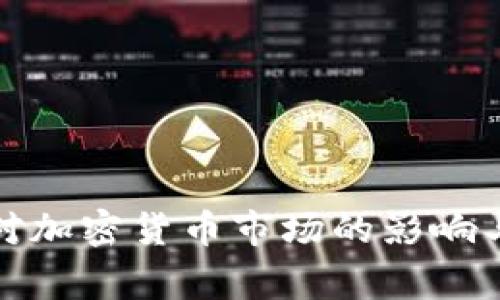 资本寒冬对加密货币市场的影响与应对策略