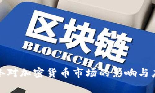 资本寒冬对加密货币市场的影响与应对策略