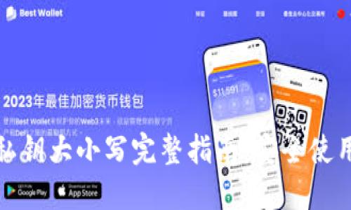 TP钱包私钥大小写完整指南：安全使用与管理