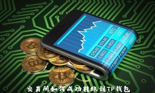 
交易所如何成功转账到TP钱包