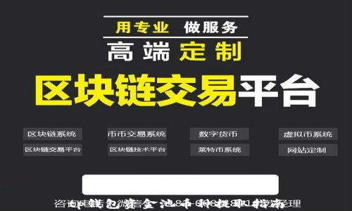 
tp钱包资金池币种提取指南