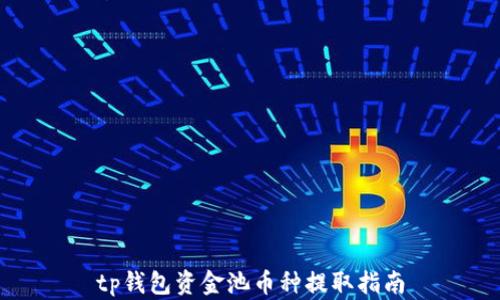 
tp钱包资金池币种提取指南