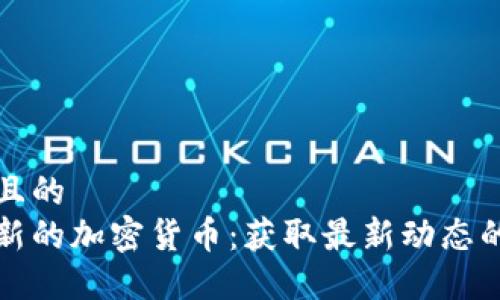 思考接近且的  
如何发现新的加密货币：获取最新动态的实用指南