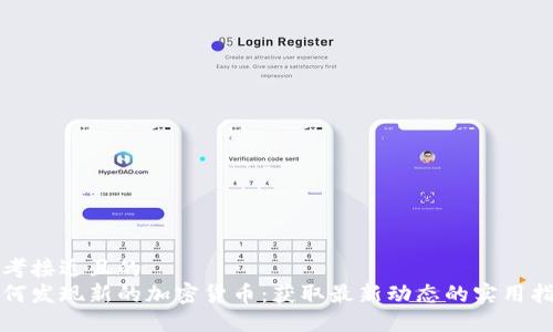 思考接近且的  
如何发现新的加密货币：获取最新动态的实用指南