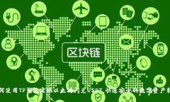 如何使用TP钱包实现以太坊