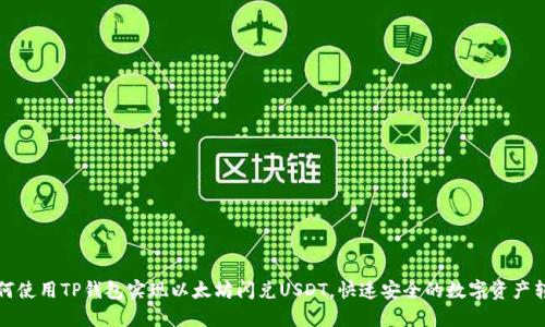 如何使用TP钱包实现以太坊闪兑USDT，快速安全的数字资产转移