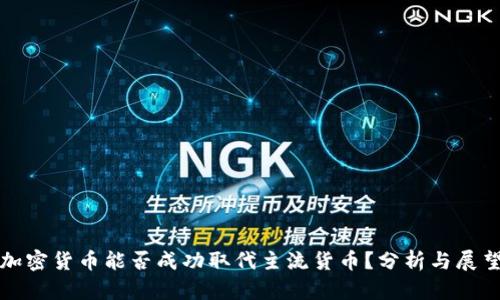 加密货币能否成功取代主流货币？分析与展望