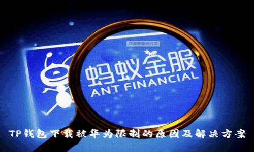 TP钱包下载被华为限制的原因及解决方案