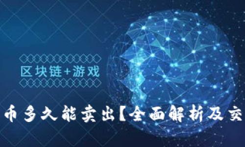加密货币多久能卖出？全面解析及交易策略