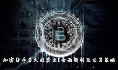 加密货币多久能卖出？全