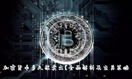 加密货币多久能卖出？全面解析及交易策略