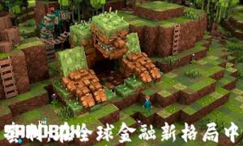
加密货币监管套利：在全球金融新格局中的机遇与挑战