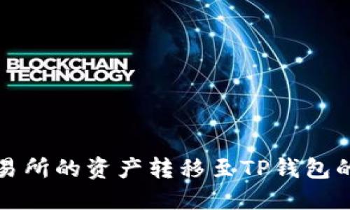 如何将交易所的资产转移至TP钱包的详细指南