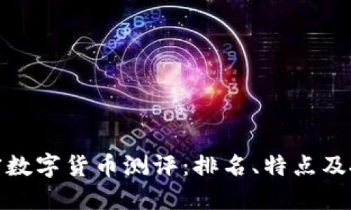 最新加密数字货币测评：排名、特点及投资建议